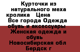 Курточки из натурального меха кролика › Цена ­ 5 000 - Все города Одежда, обувь и аксессуары » Женская одежда и обувь   . Новосибирская обл.,Бердск г.